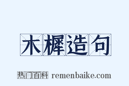 木樨造句是什么意思的图片